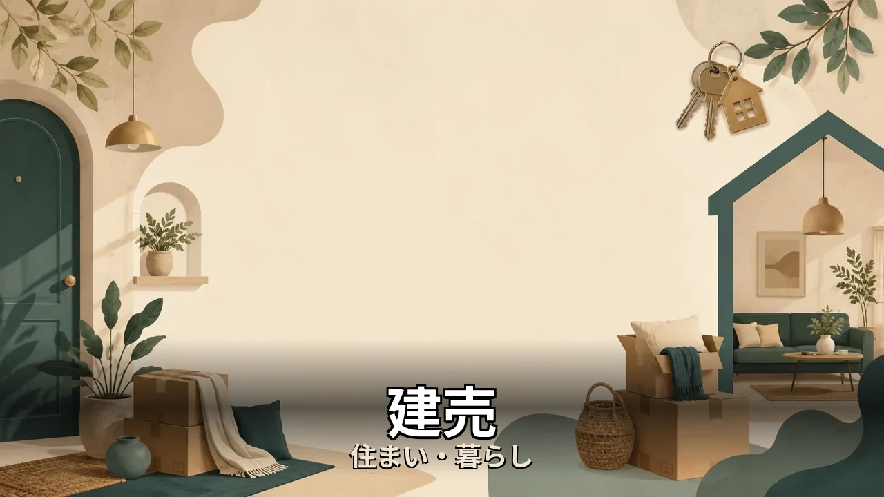 建売 値引き 体験談｜評判・解約・向かない人を本音で解説